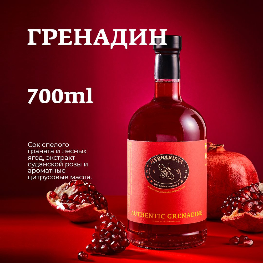 Сироп для кофе, коктейлей, десертов и выпечки Herbarista, Гренадин Authenctic Grenadine, 700 мл  #1