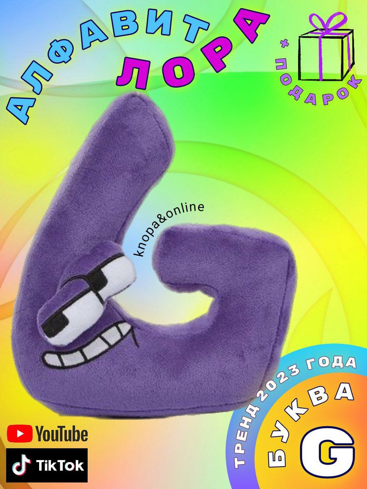 Алфавит Лора Alphabet Lore мягкие игрушки развивающие буквы и цифры для мальчиков и девочек, плюшевая #1