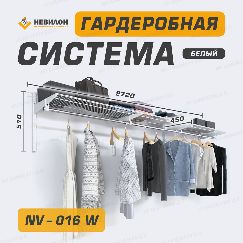 Невилон Гардеробная система, Металл, 272х45х51 см #1