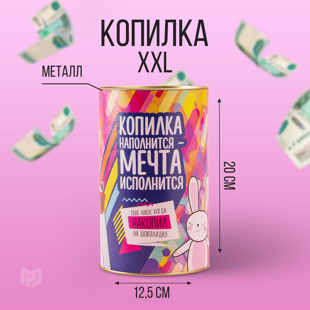 Копилка для денег XXL "На исполнение мечты", 15 х 20 см #1