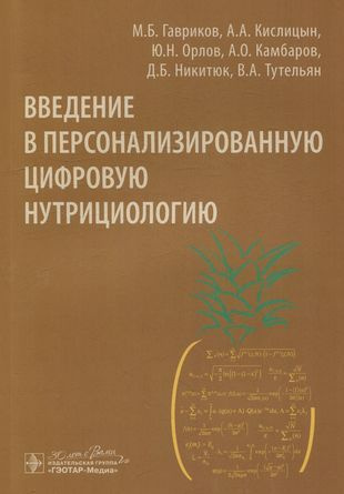 Введение в персонализированную цифровую нутрициологию | Светлана Лебедева  #1