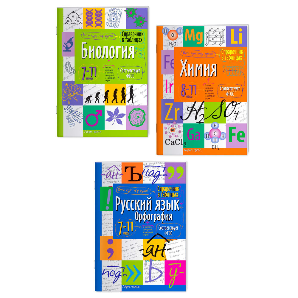 Справочник школьника в таблицах для средней и старшей школы. Биология, Химия, Русский язык. 7-11 класс. #1