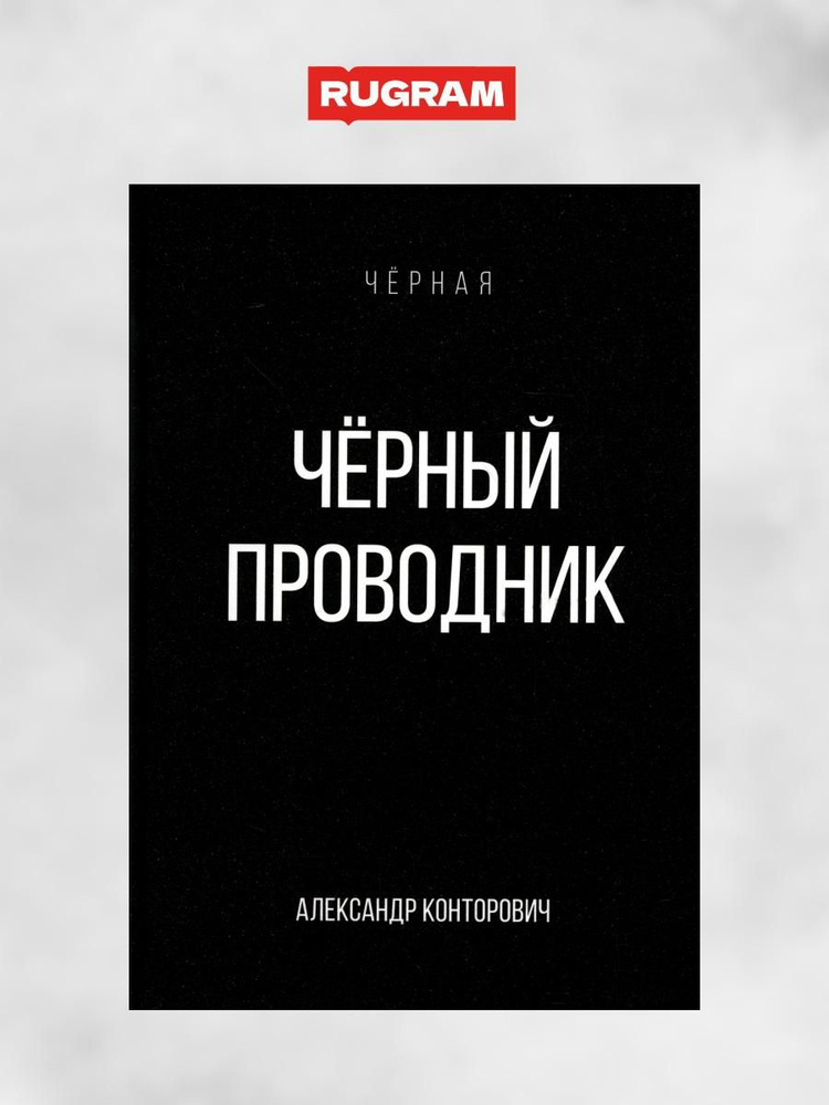 Черный проводник | Конторович Александр Сергеевич #1