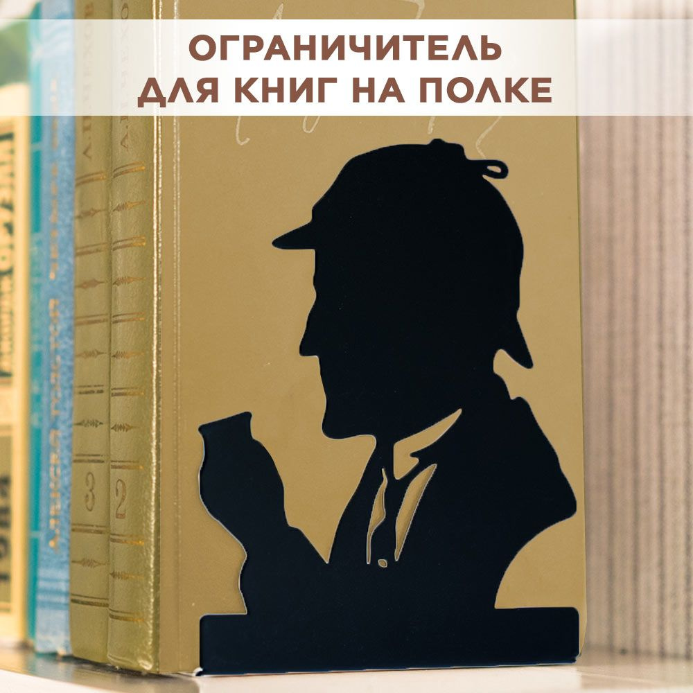 Ограничитель-подставка для книг на полке, металлический белый, Шерлок Холмс IRONDECOR 705-042B  #1