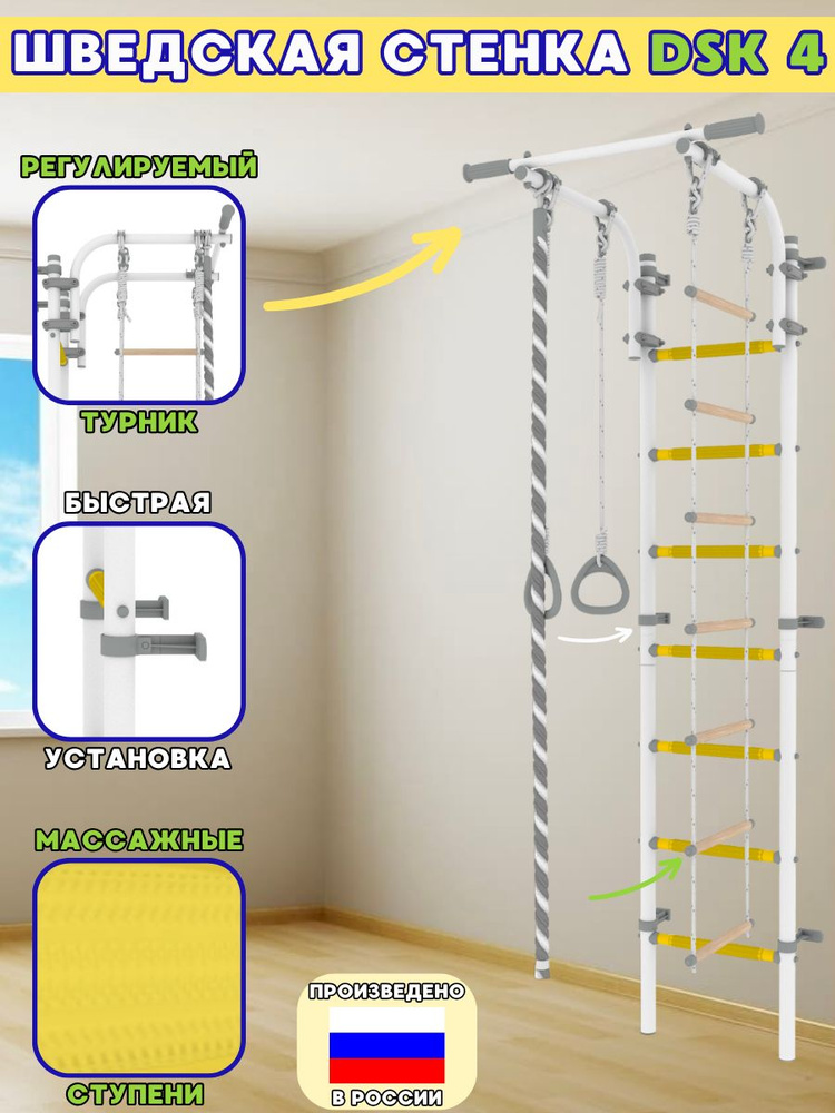 Шведская стенка для детей DSK 4 (белый/желтый) #1