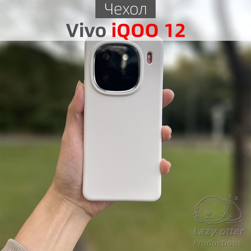 Чехол для телефона, подходящий для Vivo iQOO 12, изготовлен из мягкого силикона, внутри обит мягким ворсистым #1