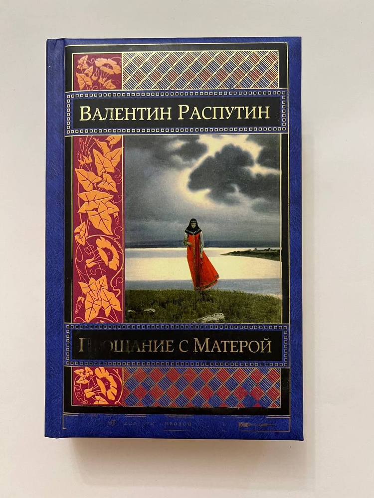 Прощание с Матерой | Распутин Валентин Григорьевич - купить с доставкой ...