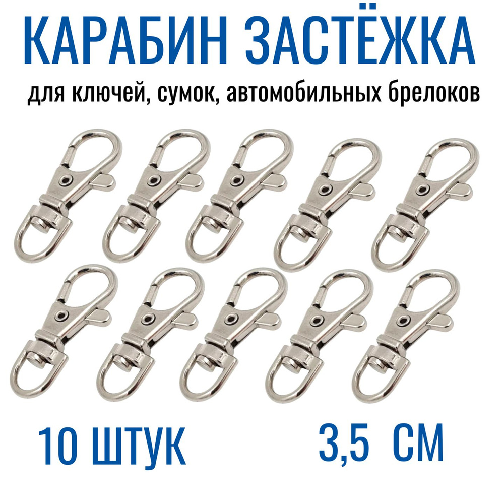 Карабин застежка для ключей, сумок и брелоков. Комплект - 10 шт.(189)  #1