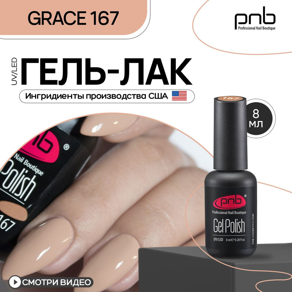 Гель лак для ногтей PNB Gel Polish UV/LED 167 покрытие для маникюра и педикюра глянцевый grace 8 мл  #1