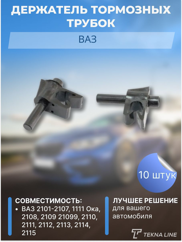 Держатель тормозных трубок ВАЗ 2101-07, 2108-21099, 1111 Ока, 2110-12 ...