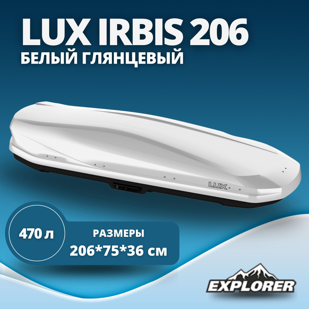 Автобокс LUX IRBIS 206 (бокс на крышу Люкс Ирбис 206) белый глянцевый 470L с двустор. откр. (2060х750х360) #1