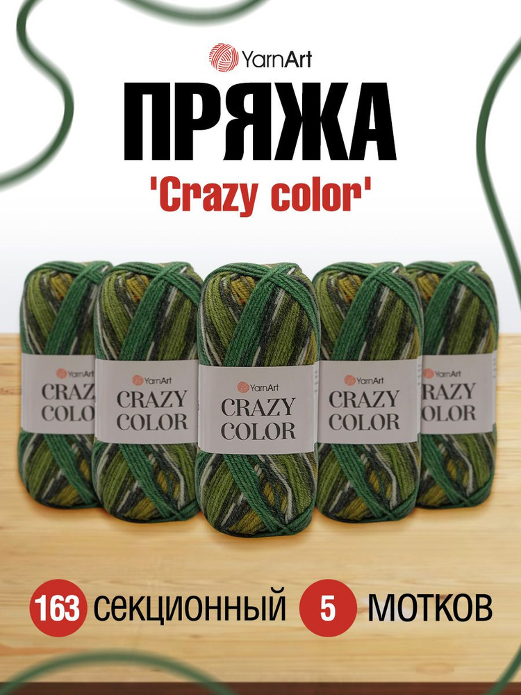 Пряжа YarnArt Crazy color Секционная Ярнарт Крейзи Колор Полушерсть, 163 секционный, 100 гр, 260 м, смесовая, #1