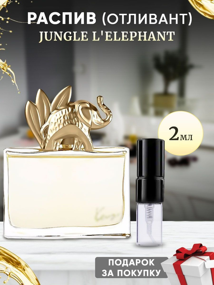 Jungle L'Elephant 2мл отливант #1