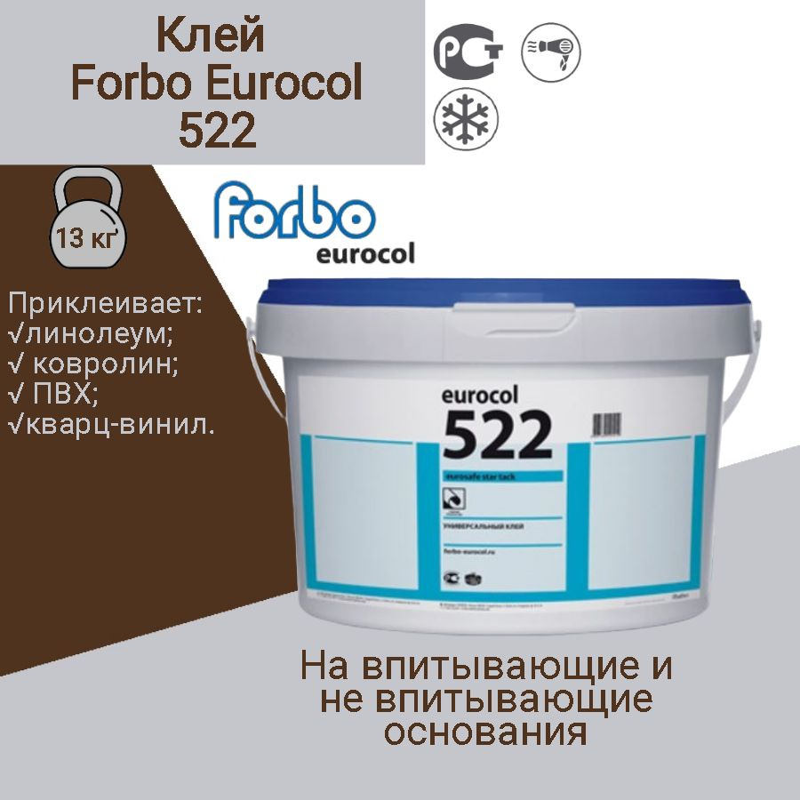 Клей для линолеума и ковролина универсальный Forbo Eurocol 522 Star Tack, 13 кг  #1