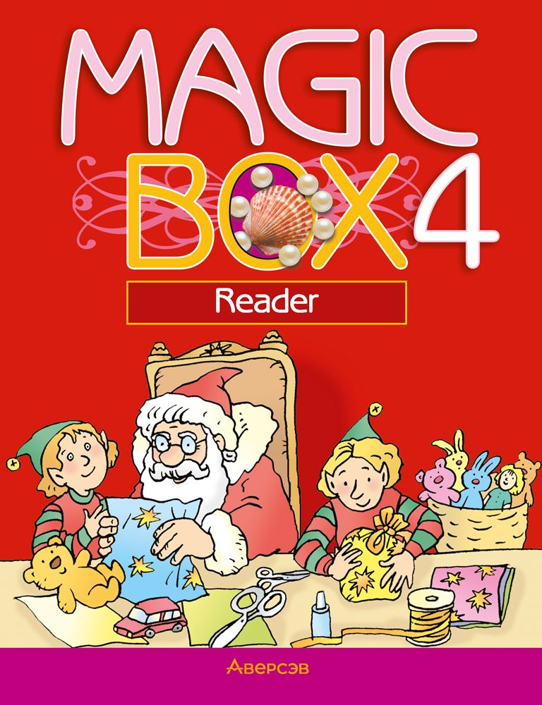 Magic Box 4. Reader | Лапицкая Людмила Михайловна, Новикова Т. С. #1