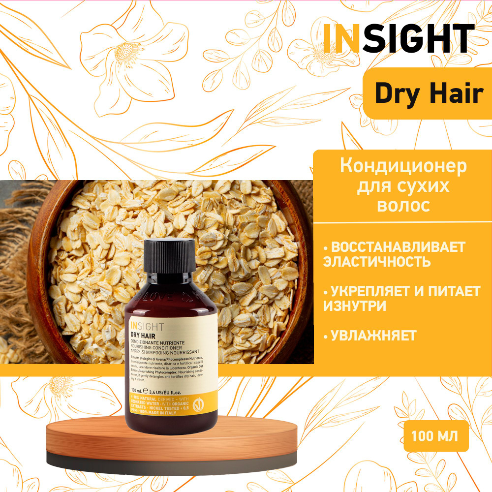 Insight Dry Hair увлажняющий кондиционер для сухих волос ,100 мл  #1