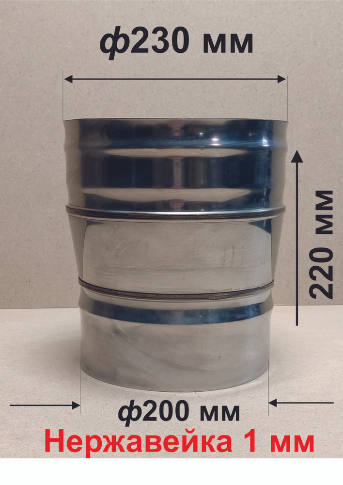 Переходник ф 200/230 мм П/М для дымохода нержавейка 1 мм #1