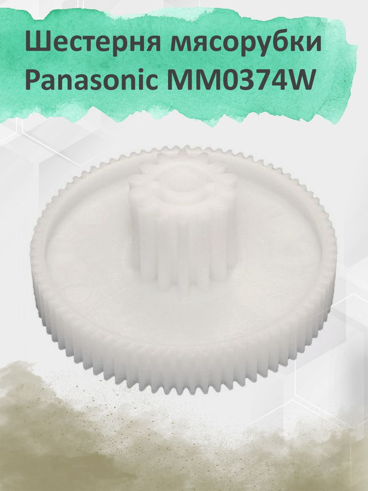 Шестерня для мясорубки Дива Panasonic MM0374W #1