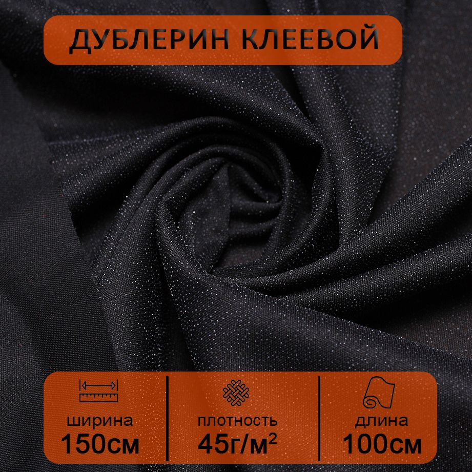 Дублерин трикотажный клеевой для ткани и рукоделия эластичный Черный 150х100 см, 45 г/кв. м  #1