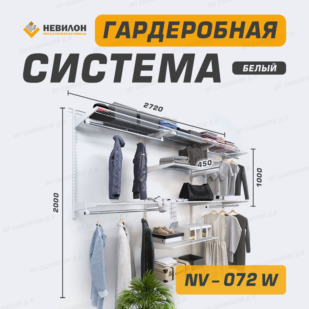 Невилон Гардеробная система, Металл, 272х45х200 см #1