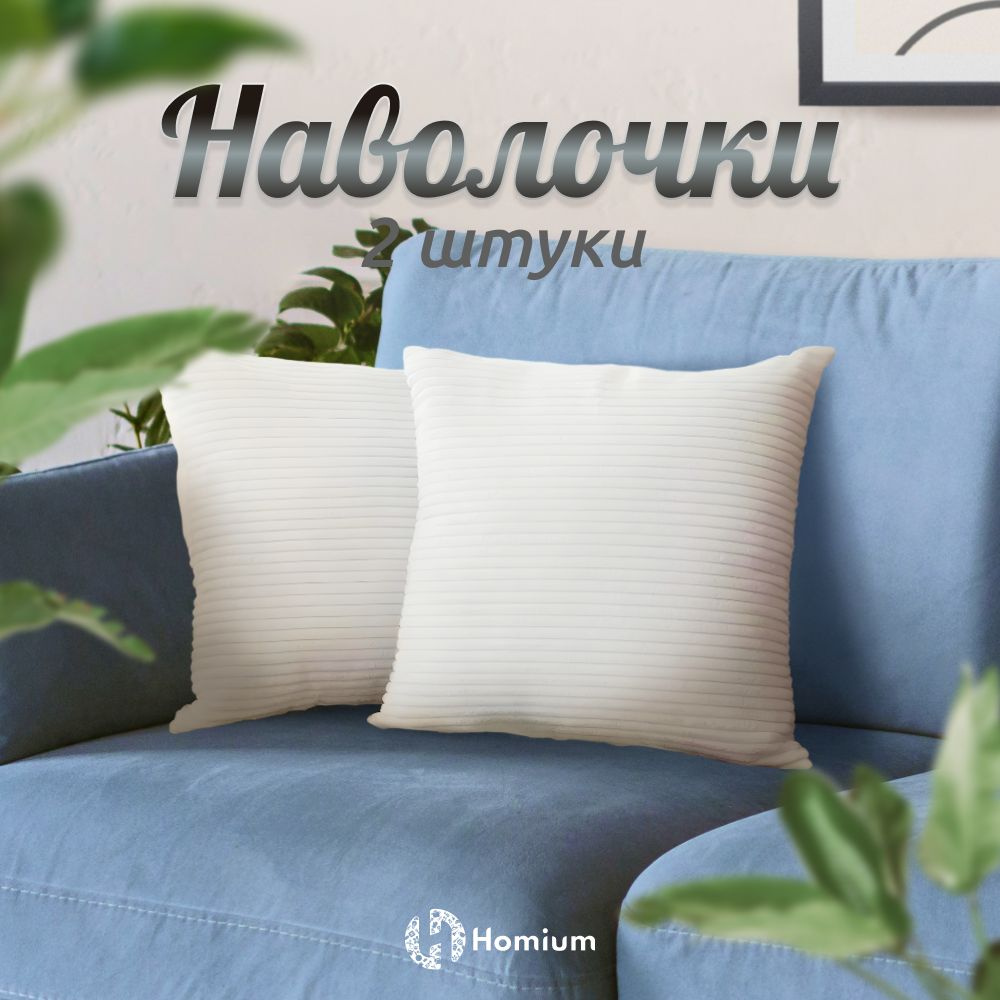 Наволочки декоративные чехлы на подушки Homium Velvet, 2шт, белый  #1