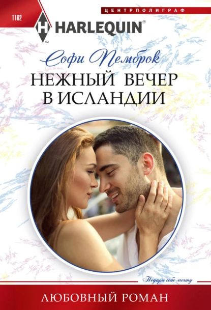 Нежный вечер в Исландии | Пемброк Софи | Электронная книга  #1