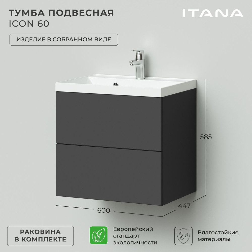 Тумба с раковиной в ванную, тумба для ванной Итана Icon 60 600х447х585 подвесная Графит  #1