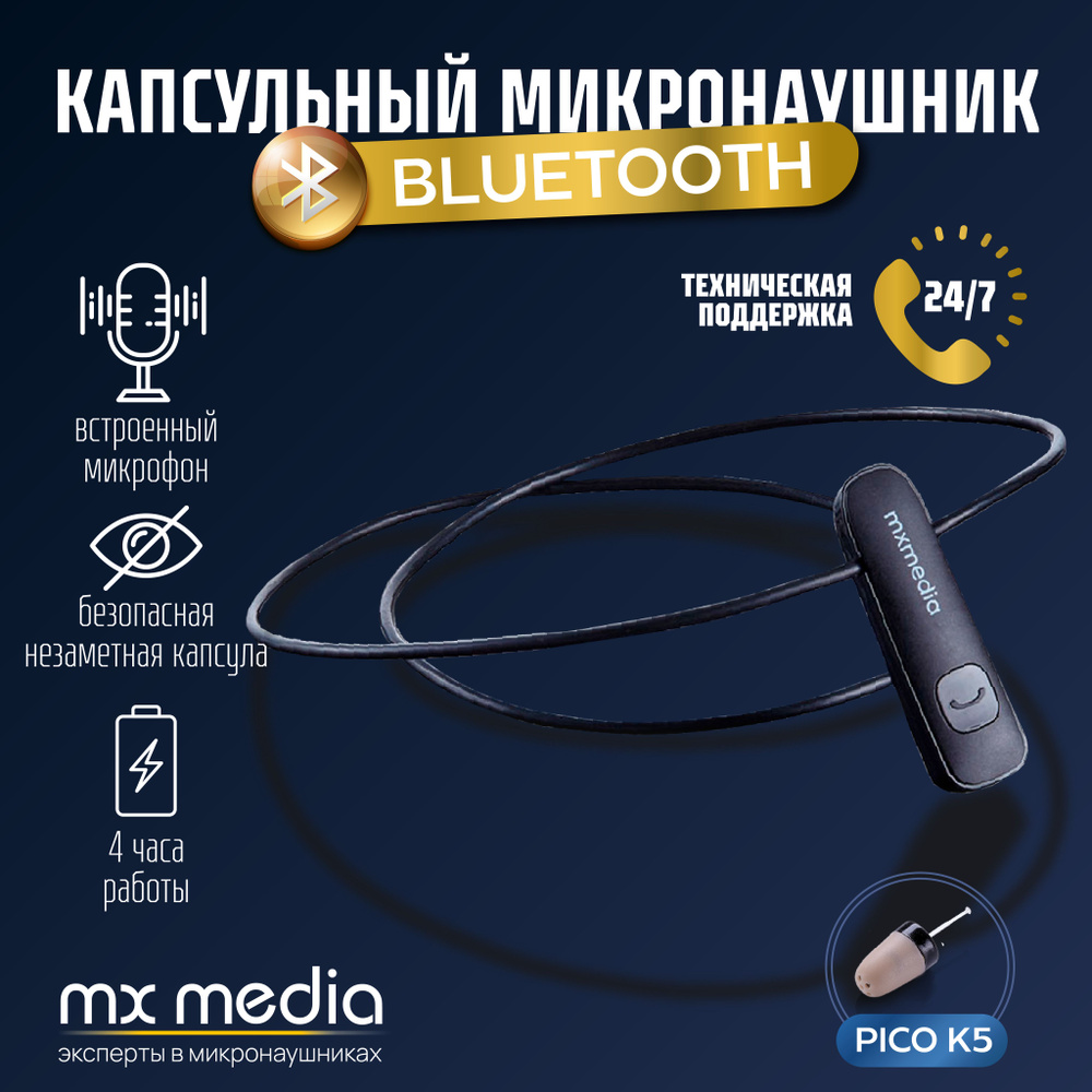 Микронаушник капсульный MXMEDIA Bluetooth Pico K5, встроенный микрофон  #1