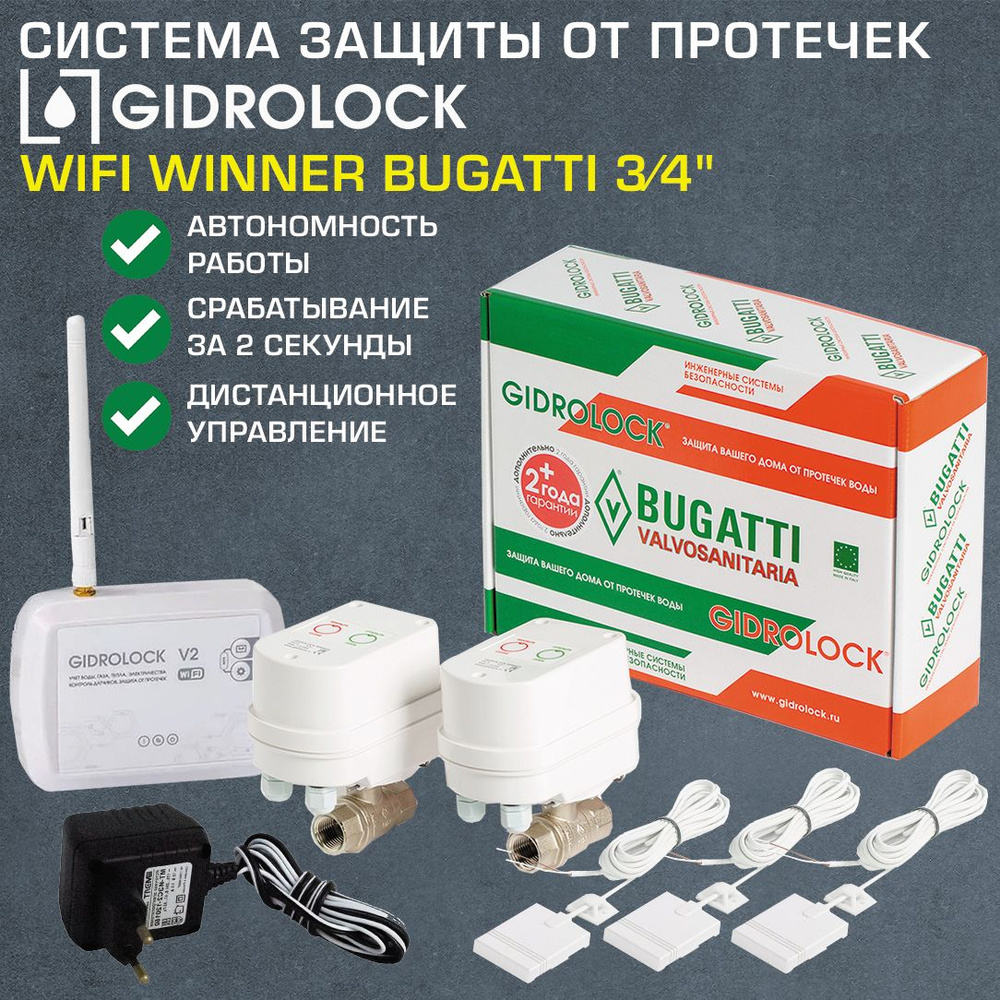 Комплект Gidrolock Wi-Fi с 2 кранами 3/4" Winner Bugatti с электроприводом 12V - Система защиты от протечек #1