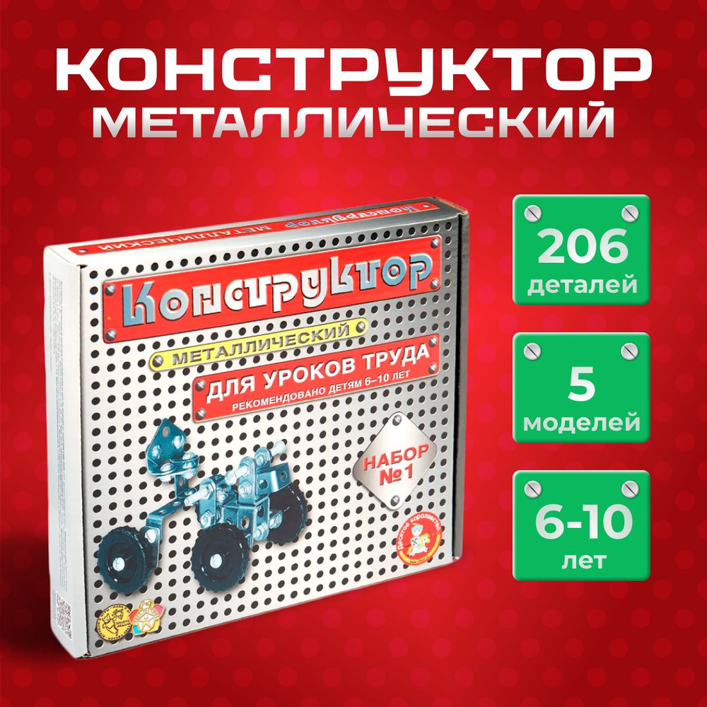 Конструктор металлический Десятое королевство для уроков труда набор № 1 206 элемента  #1