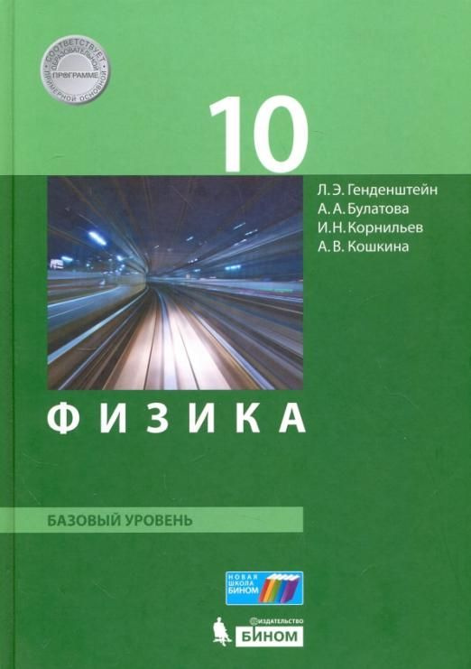 Физика. 10 класс. Базовый уровень. Учебник. ФГОС | Генденштейн Лев ...