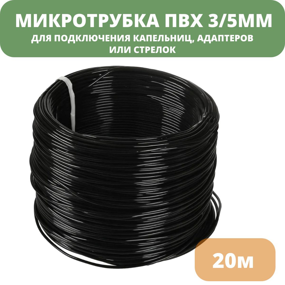 Микротрубка ПВХ 3/5 мм (20м) чёрная PVC для подключения капельниц, стрелок  #1