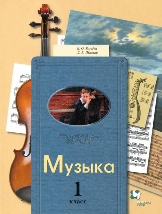 Музыка. 1 класс. Учебник | Школяр Людмила Валентиновна, Усачева Валерия ...