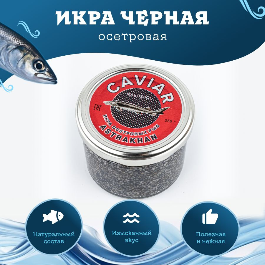 Черная икра осетровых рыб CAVIAR 250 гр - купить с доставкой по ...