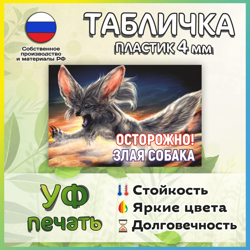 Табличка Осторожно Злая собака №4 30*20см #1