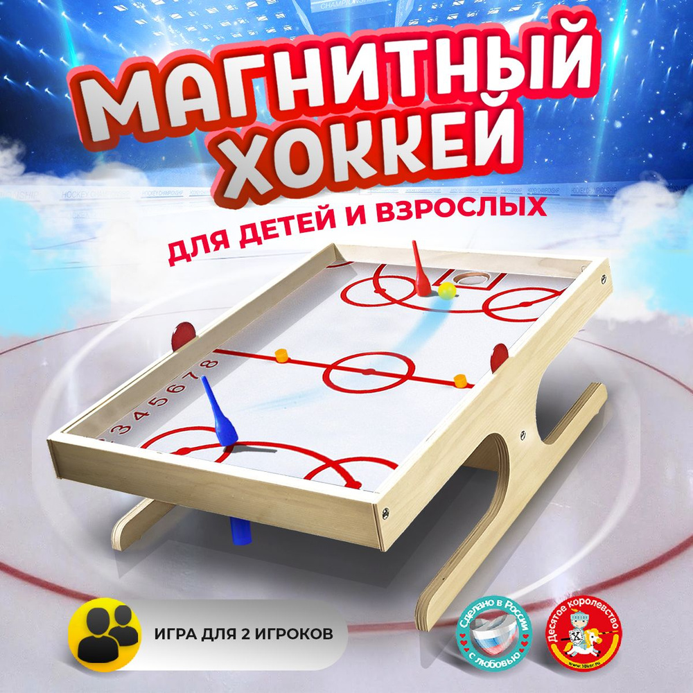 Настольная спортивная деревянная игра "Магнитный хоккей с мячом" (аналог: аэрохоккей, детские настольные #1