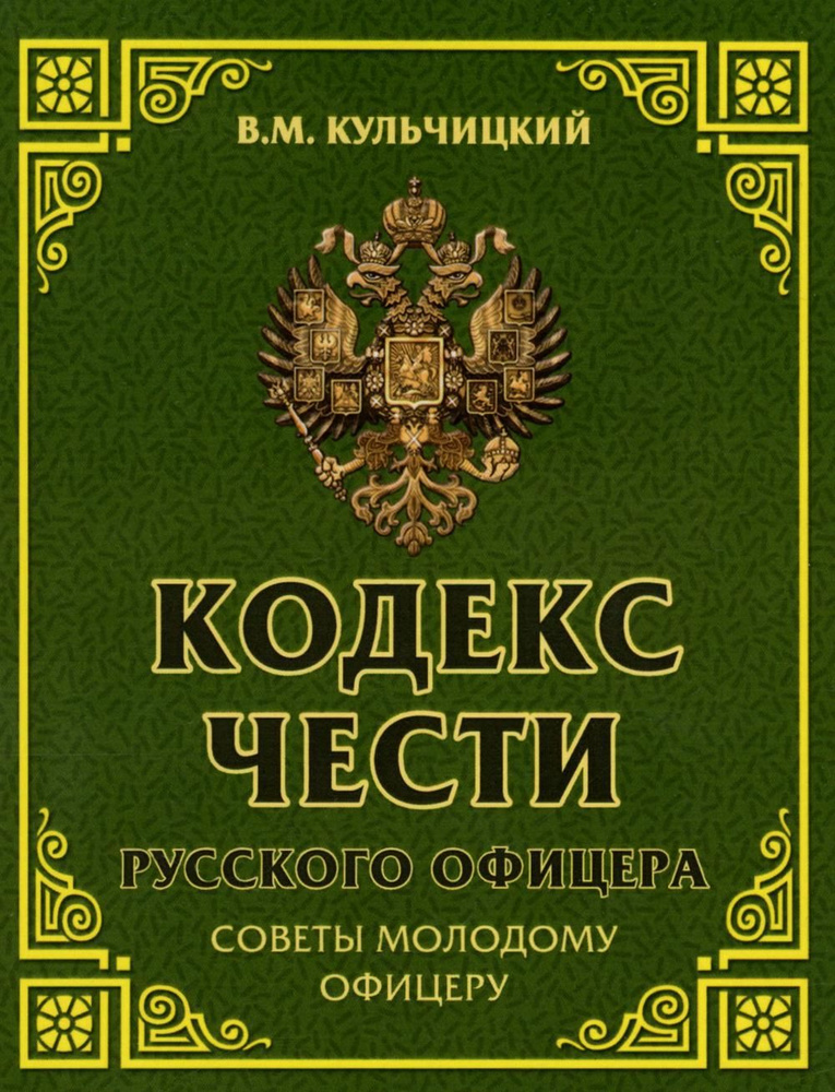 Кодекс чести русского офицера. Советы молодому офицеру | Кульчицкий Валентин Михайлович  #1