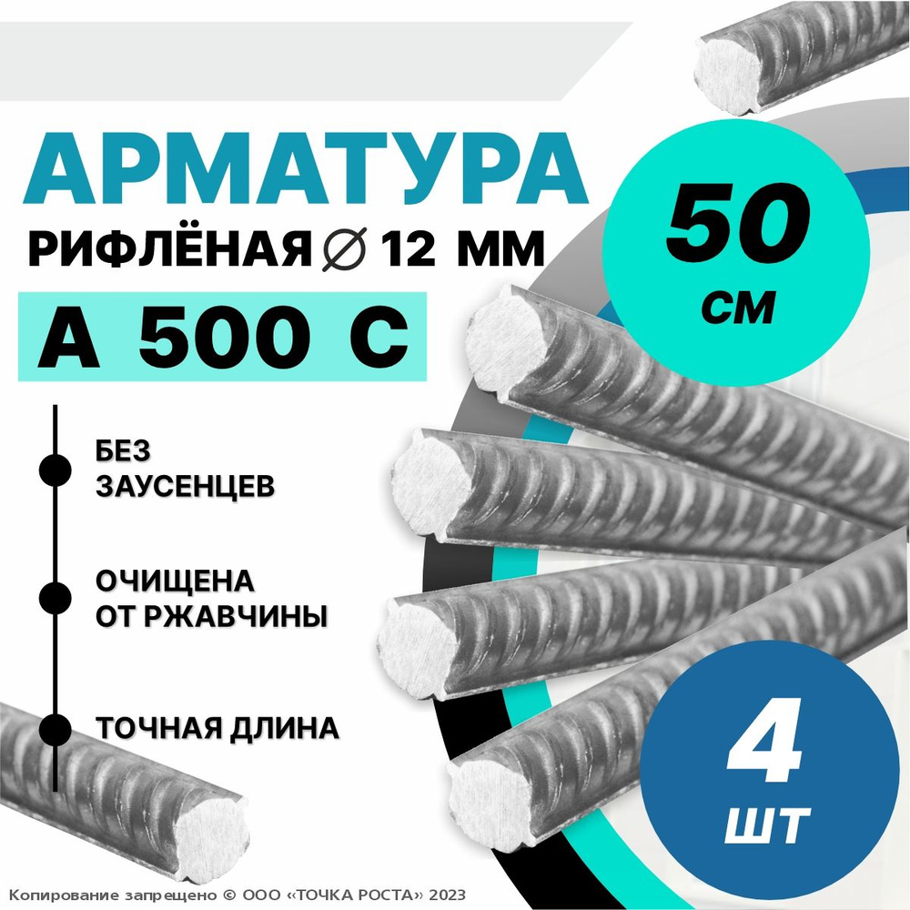 Арматура А500С 12мм -0,5 метров 4шт #1