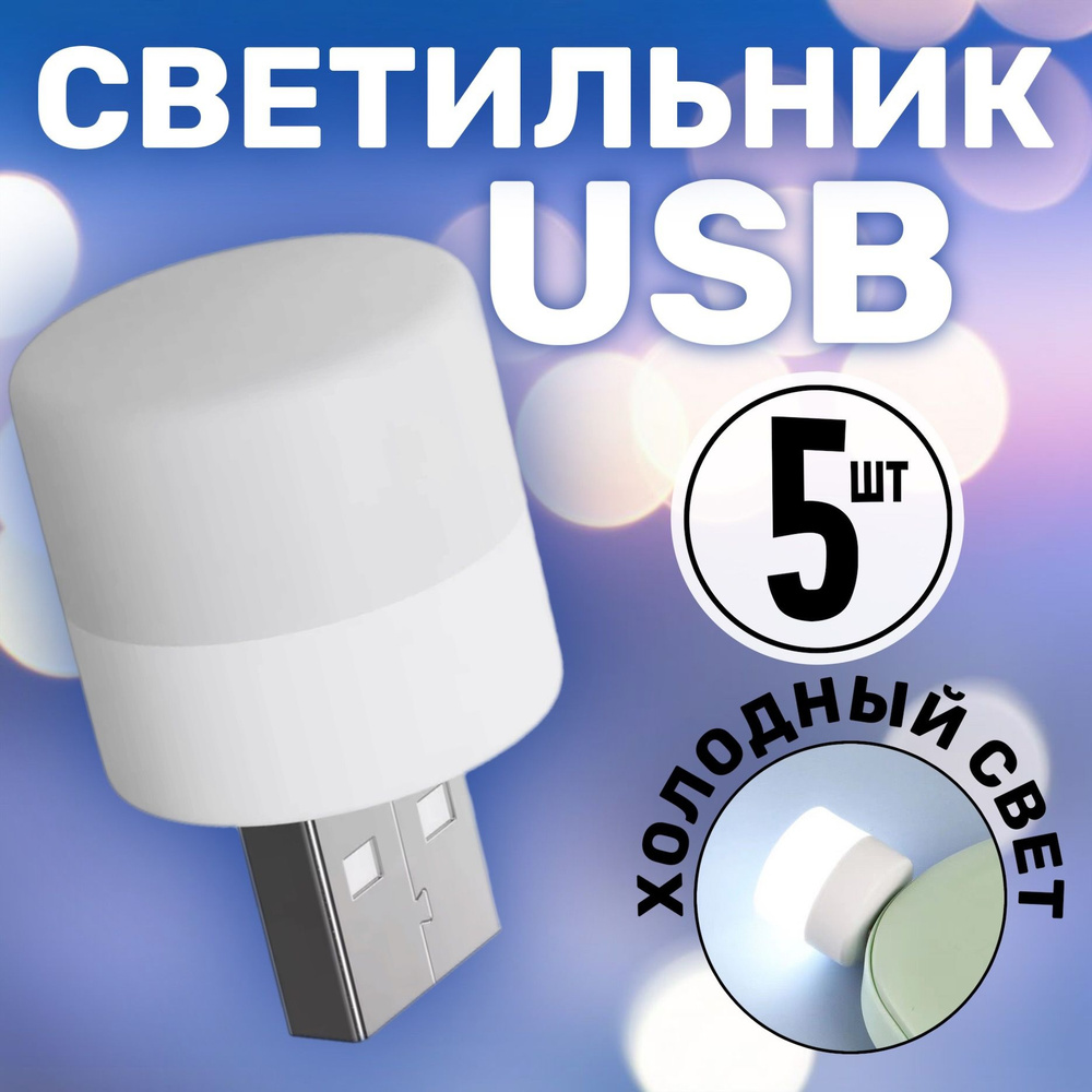 Компактный светодиодный USB светильник для ноутбука GSMIN B40 холодный свет, 3-5В, 5шт (Белый)  #1