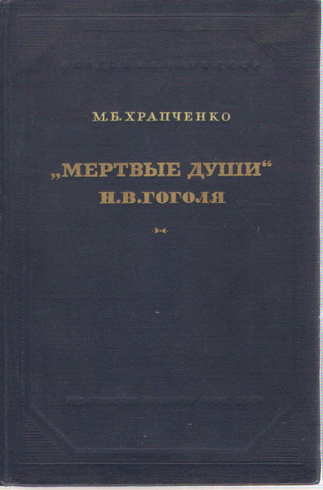 "Мертвые души" Н.В. Гоголя | Храпченко Михаил Борисович #1