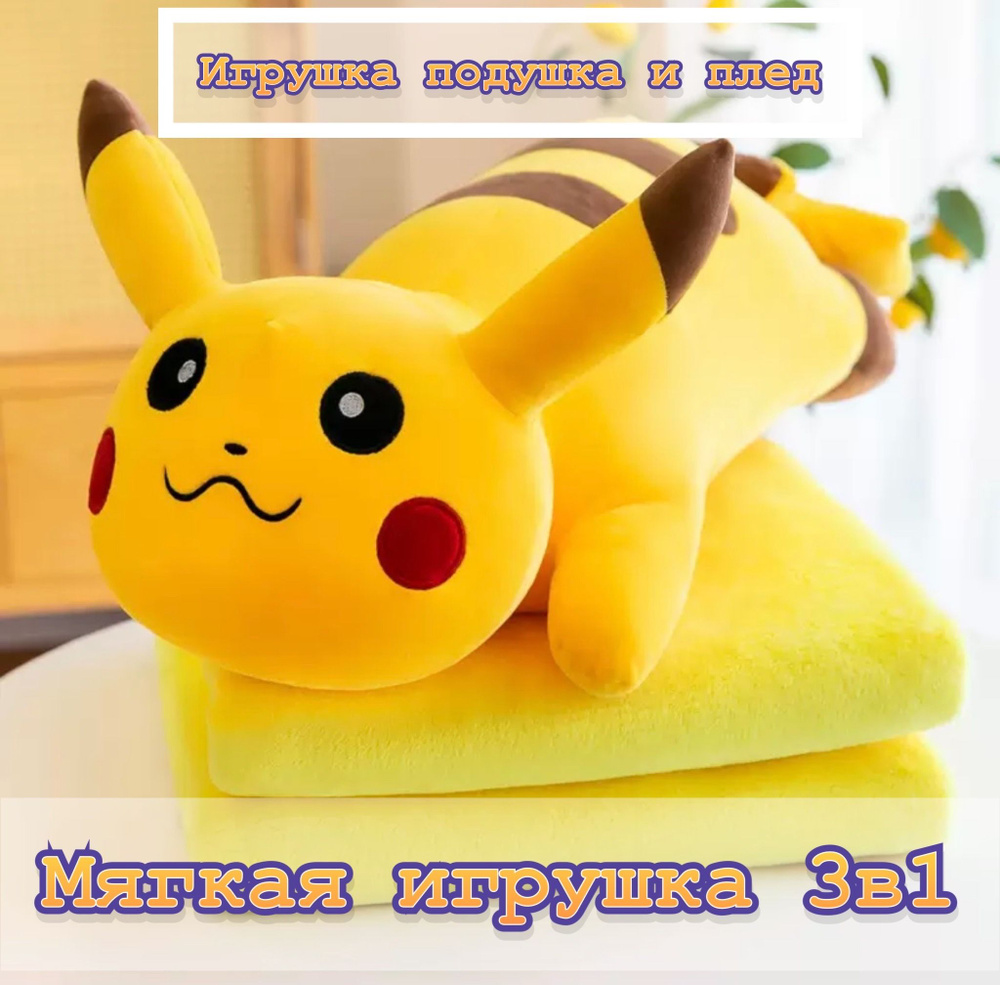 Мягкая игрушка, игрушка подушка плед 3в1 Пикачу, подушка и плед  #1