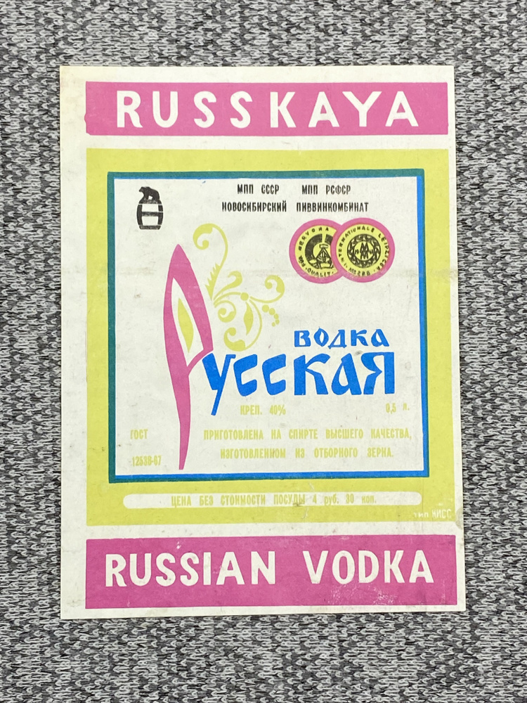 Этикетка коллекционная СССР - Русская водка. МПП ССР МПП РСФСР Новосибирский пиввинкомбинат  #1