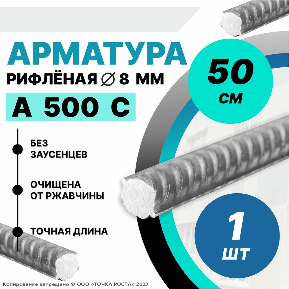 Арматура А500С 8мм -0,5 метров 1шт #1