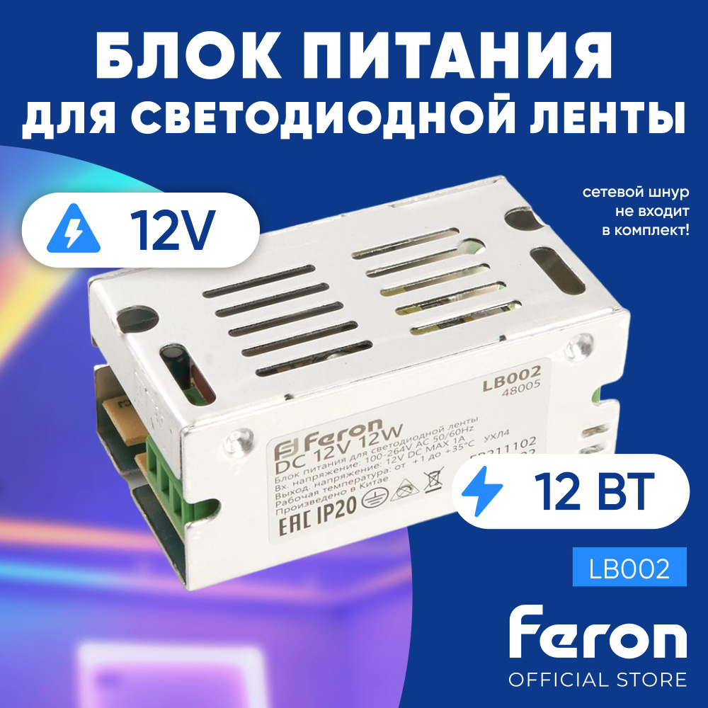 Блок питания для светодиодной ленты 12V 12W / Feron LB002 48005 #1