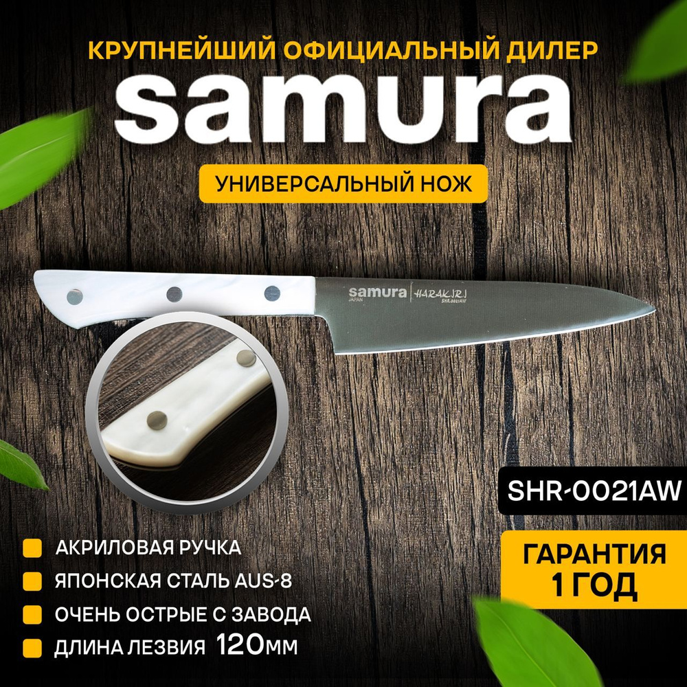 Нож кухонный универсальный, Samura Harakiri SHR-0021AW #1
