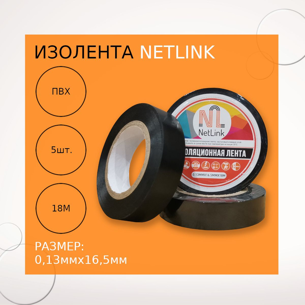 Изолента черная NETLINK 0,13мм х 16,5мм х 18м (упак.5 штук) #1