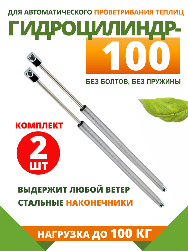 Комплект 2 шт: "Гидроцилиндр-100" для проветривания теплиц  #1