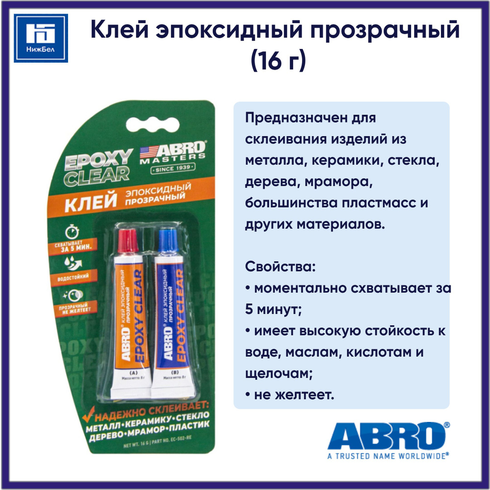 Клей эпоксидный прозрачный (16 г) ABRO MASTERS EC502RE - купить с ...