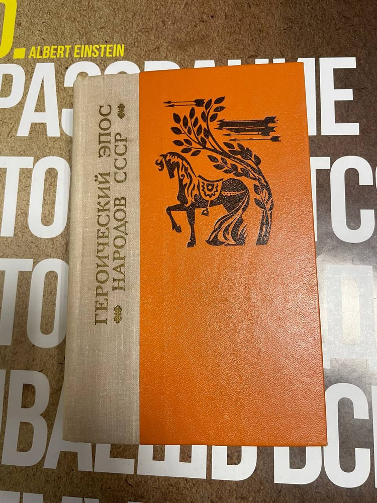 Героический эпос народов СССР - купить с доставкой по выгодным ценам в ...