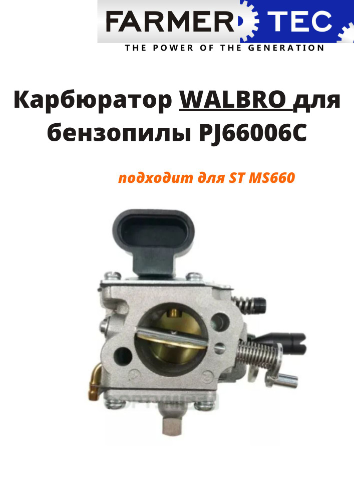 Карбюратор WALBRO бензопилы ST MS660, арт. PJ66006C #1